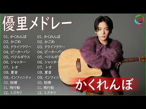 【優里 1時間耐久】優里12 曲メドレー
