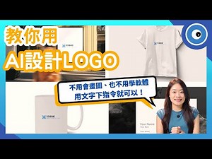AI LOGO設計全攻略｜Dreamina、Ideogram 實測＋logo.com快速產出品牌LOGO！完全不會畫圖也能上手