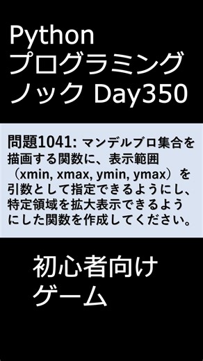 PythonプログラミングノックDay350 初心者向けゲーム #プログラミング #python #初心者
