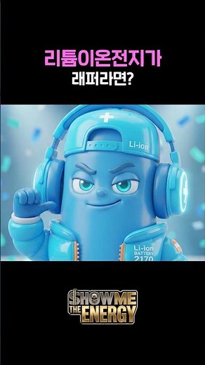 Show Me The Energy🎤Ep.3 Lithium-ion Battery🔋Charging complete, now it's time to shake things up
