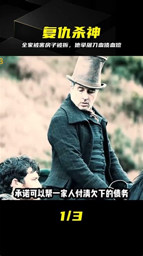 房子被拆全家被害，男人拔出屠刀只為討回公道 #电影推荐 #复仇大片 #暴力大片 #屠刀 #绝地反击