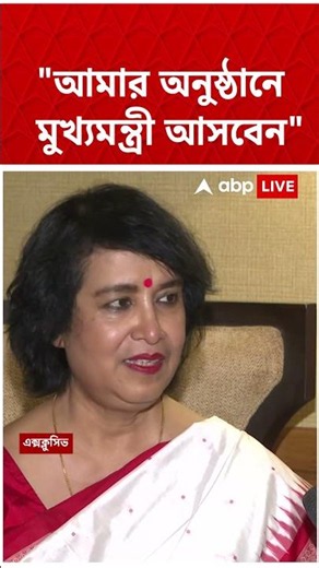 "আমার অনুষ্ঠানে মুখ্যমন্ত্রী আসবেন, তার প্রতি আমি খুবই কৃতজ্ঞ" : Taslima Nasrin #shorts