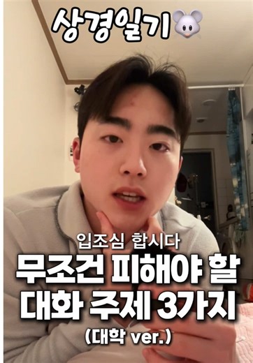 대학 가면 피해야 할 3가지 이야기