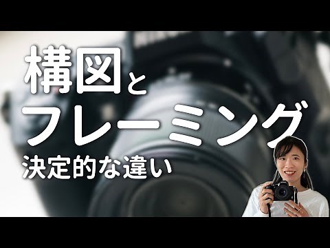 構図とフレーミング、両方を使いこなすと写真は変わります。