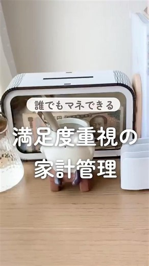 誰でもマネできる 満足度重視の家計管理 #家計管理 #家計簿 #貯蓄 #やりくり #予算