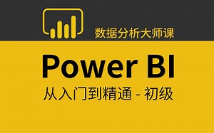 【2024】最新版数据分析可视化POWER BI教程来了！3天带你玩转BI工具，提高数据分析能力，从根源上提升办公效率！