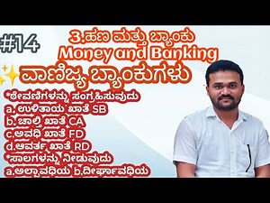 ವಾಣಿಜ್ಯ ಬ್ಯಾಂಕುಗಳು