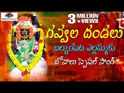 Gawala Dandalu Yellamma New Song 2019 |Golnaka sai bonam |Telangana SUPER HIT Song | New Bonalu Song