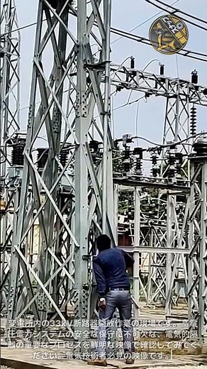33kV変電所断路器スイッチ開放の瞬間：高電圧送配電システムの安全点検とメンテナンスの核心プロセスを捉えた実践現場の映像 #変電所作業 #電気安全 #電力網保守 #アイソレータ