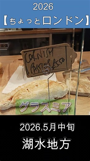 【ちょっとロンドン】37湖水地方 #ロンドン #グラスミア #Limehouse #アジサイ