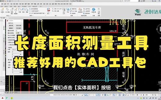 长度面积测量工具，推荐好用的CAD工具包FastCADBOX