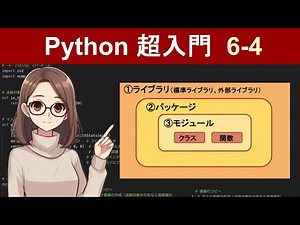 【Python】モジュール、パッケージ、ライブラリの違い【Python超入門7-1】 （Python3エンジニア認定基礎試験対策）