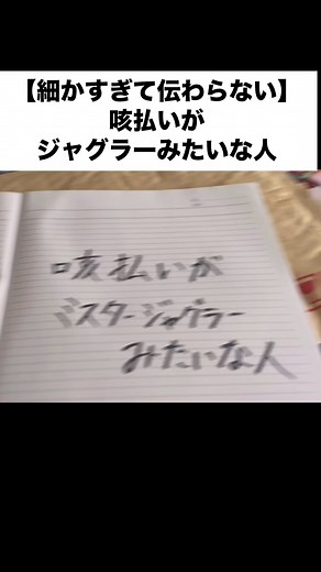 【細かすぎて伝わらない】咳払いがジャグラーみたいな人 #あるある #学生 #ギャンブル #パチンコ #スロット #ジャグラー #学生 #風邪 #咳 #japan