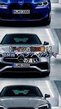 【ドイツの御三家】BMW・ベンツ・アウディの違いを超分かりやすく解説！！ #カーライフ #初心者向け #車 #bmw #ベンツ #audi