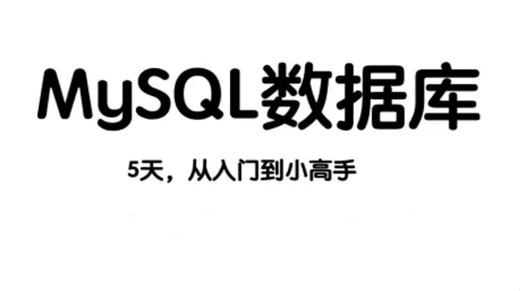 5天搞定 MySQL数据库——从入门到项目实战