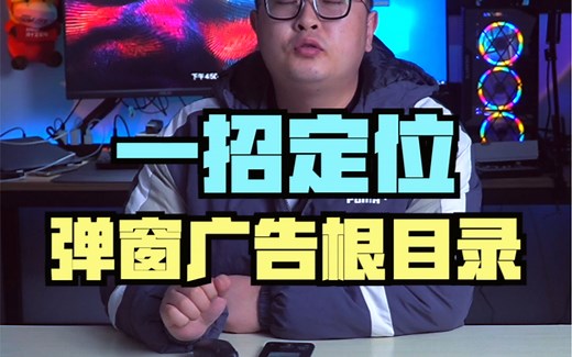 如何一招定位流氓软件根目录