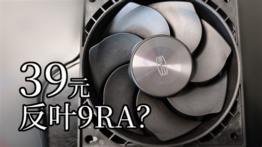 简单看看39买的反叶9RA【开箱】