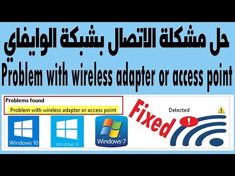 حل مشكلة عدم الاتصال بالشبكة Problem with wireless adapter or access point