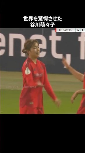 谷川萌々子の足裏トラップが、世界を驚かせた！