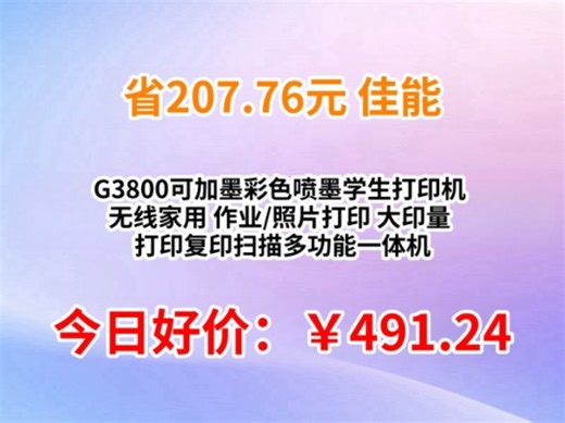 佳能（Canon）G3800可加墨彩色喷墨学生打印机 无线家用 作业/照片打印 大印量 打印复印扫描多功能一体机
