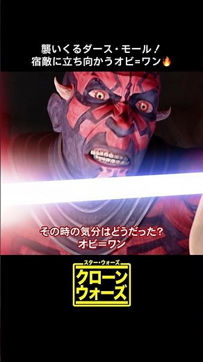 オビ＝ワンとダース・モールの激闘🔥｜クローン・ウォーズ＜フォース・シーズン＞｜Star Wars(スター・ウォーズ) #shorts