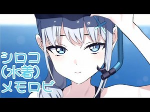【ブルアカ】シロコ(水着) メモロビ【BlueArchive】