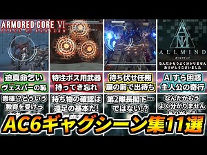 【AC6】普通の人が絶対やらない事した時だけ見れるギャグシーン集11選！普通にプレイしてたら絶対聞けない隠しボイスも！絶対に笑ってはいけないアーマードコア6 ファイアーズオブルビコン