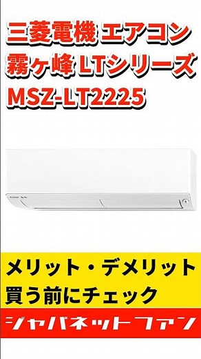 三菱電機 エアコン 霧ヶ峰 LTシリーズ MSZ-LT2225のメリット・デメリット #ジャパネット #ジャパネットたかた #夏のエアコン祭り