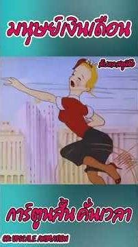 มนุษย์เงินเดือน #การ์ตูนสั้น #cartoon #animation #recap #shorts #funny #film #ห้ามพลาด
