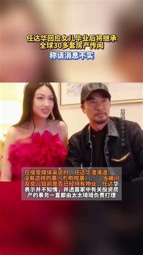 任達華回應女兒畢業後將繼承全球30多套房產傳聞！稱該消息不實#任達華 #熱點 #娛樂圈 #娛樂評論大賞 #娛樂圈的那些事兒