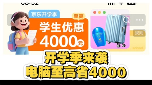 开学季笔记本电脑怎么选？详细解读京东学生认证买电脑有多重优惠，今天一条视频给大家讲清楚