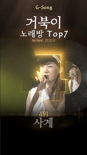 거북이 노래방 Top7 😄🎤🎶 가수는 아는데 노래가 기억안날때 G-song #거북이 #거북이노래방 #거북이그노래 #Gsong #노래찾기