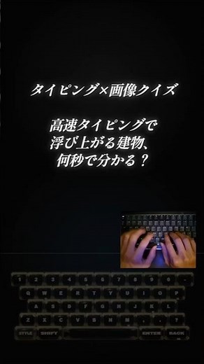 【タイピング×画像クイズ】高速タイピングで浮かび上がる建物、何かわかる？【Lv.2】