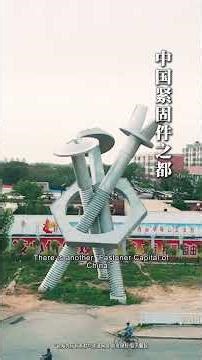Who Is the Fastener Capital of China? #fastener #manufacturing #AutomotiveFastener