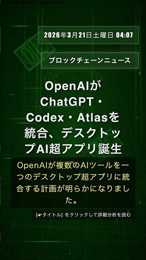 🧐👉 OpenAIがChatGPT・Codex・Atlasを統合、デスクトップAI超アプリ誕生へ #QixNewsCrypto