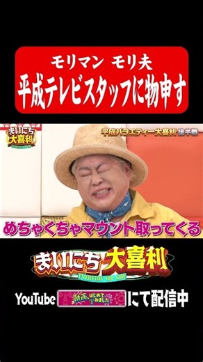 平成テレビスタッフに物申す#まいにち大喜利 #おすすめバラエティ #モリマン #モリ夫 #モグライダー
