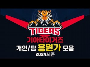 2024 10월판 기아타이거즈 응원가 모음 (윤도현 신규응원가 추가, 더보기 필독, 개인/팀, 가사O)