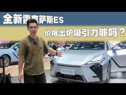 【2026北京车展】全新雷克萨斯ES价格出炉，吸引力够吗？—New Lexus ES300H #lexus #lexuses #lexuses300h | 2026 Beijing Autoshow｜