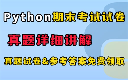 最新Python期末考试速记题库！Python程序设计考试真题讲解、Python面向对象考前突击试题试卷