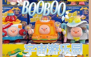 豆豆｜拆到整盒！欢迎大家来到BOOBOO宇宙游乐园～