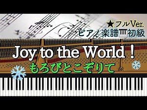 【楽譜あり】Joy to the World ！ジョイ・トゥ・ザ・ワールド／もろびとこぞりて【初級】Piano cover /ピアノアレンジ:Miz