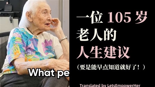 （中英校译）一位 105 岁老人的人生建议（要是能早点知道就好了）【EmpowerHer vol.176】