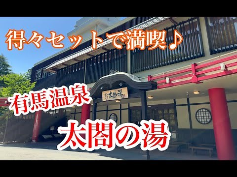 【得々セットでお得に満喫♪】有馬温泉の太閤の湯！ゆったり過ごせる最高の温泉施設！【日本三大古泉】