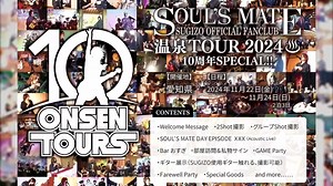 [𝗦𝗢𝗨𝗟’𝗦 𝗠𝗔𝗧𝗘] SUGIZO FC限定「SOUL’S MATE 温泉TOUR 2024」受付は9月20日(金)13時まで!! 10回目の開催となる記念すべき今回は、初の2泊3日でのプランとなっております。 「SOUL’S MATE DAY EPISODE ⅩⅩⅩ (Acoustic Live)」「Bar おすぎ」「部屋訪問＆私物サイン」「ギター展示」等盛りだくさんのコンテンツでSUGIZOが皆様をおもてなし致します‼︎ 是非この機会にお申し込み下さい!! 受付期間:9月20日(金)13時まで 詳細はこちら https://sugizo.com/contents/184883 皆様とお会いできることをSUGIZO含めスタッフ一同、楽しみにしております！ 昨年行われた様子をダイジェストで公開!! | Sugizo