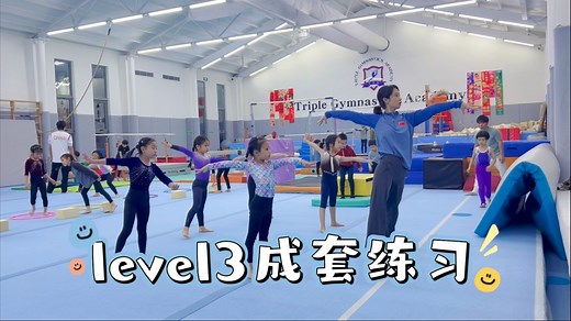 体操level3成套教学日常！教练我可以复制你的动作，但我粘贴的时候…