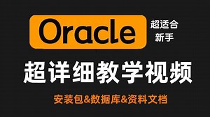 Oracle数据库下载与安装详细教程（附安装包 完整资料）效率高且快捷！新手快速入门！