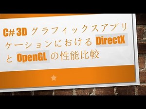 C# 3DグラフィックスアプリケーションにおけるDirectXとOpenGLの性能比較