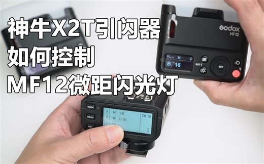 神牛MF12微距闪光灯如何通过X2T远程控制与触发
