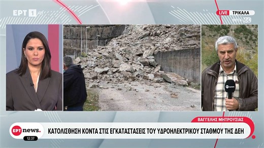 Κατολίσθηση κοντά στις εγκαταστάσεις του υδροηλεκτρικού σταθμού της ΔΕΗ