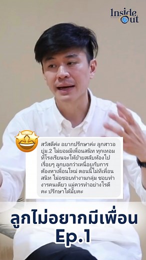 ⁉️ลูกไม่อยากมีเพื่อน Ep.1 | Inside Out Academy - พัฒนาการเรียน เสริมสร้างทักษะชีวิต Soft Skill EQ